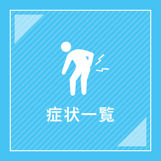 症状一覧
