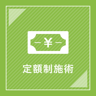定額制施術