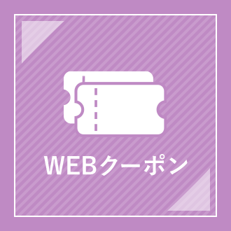 WEBクーポン
