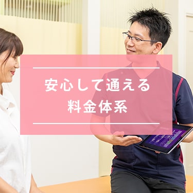 安心して通える料金体系