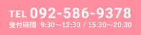 TEL：092-586-9378
